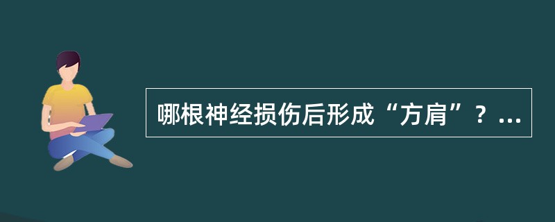 哪根神经损伤后形成“方肩”？（　　）