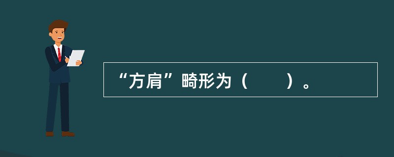 “方肩”畸形为（　　）。