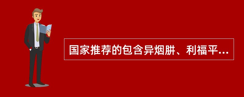 国家推荐的包含异烟肼、利福平、吡嗪酰胺等的抗结核化疗方案，疗程一般为