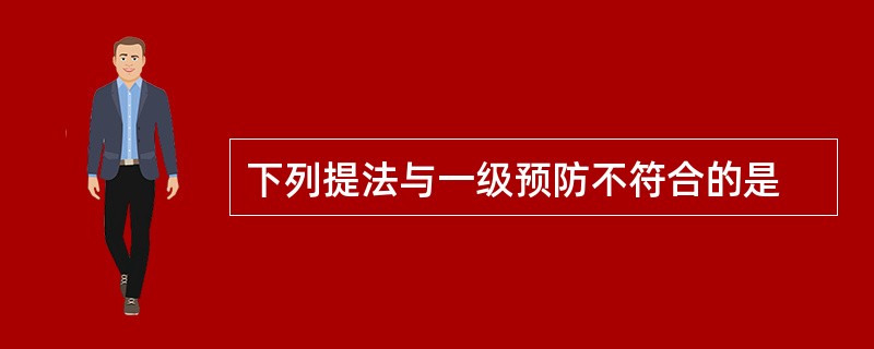 下列提法与一级预防不符合的是