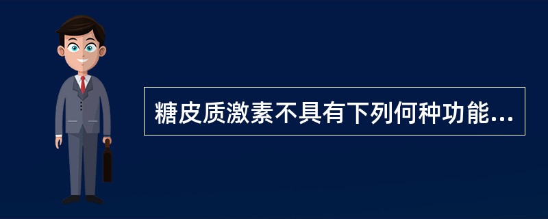 糖皮质激素不具有下列何种功能？（　　）