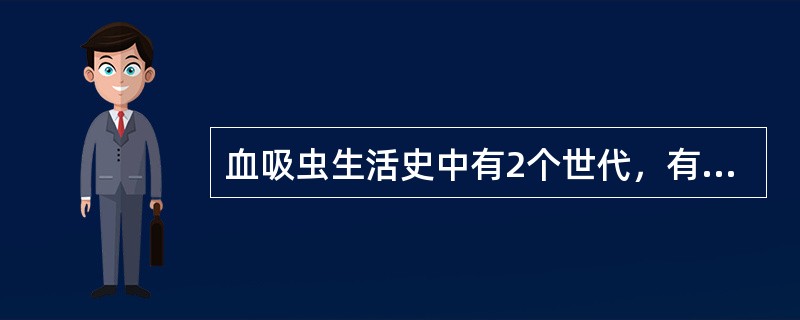 血吸虫生活史中有2个世代，有性生殖世代是在哪类动物体内完成的