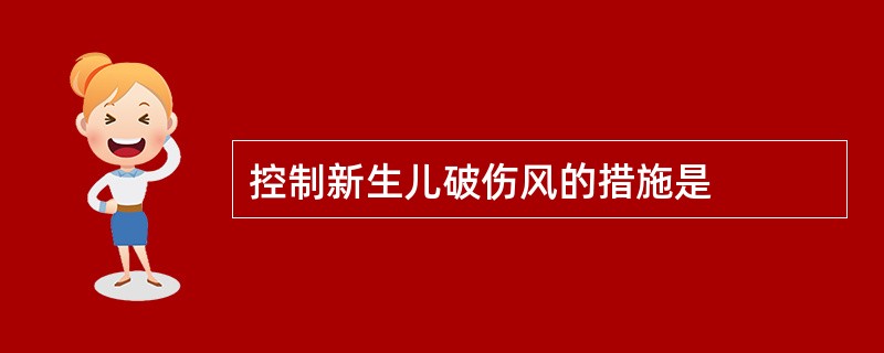 控制新生儿破伤风的措施是