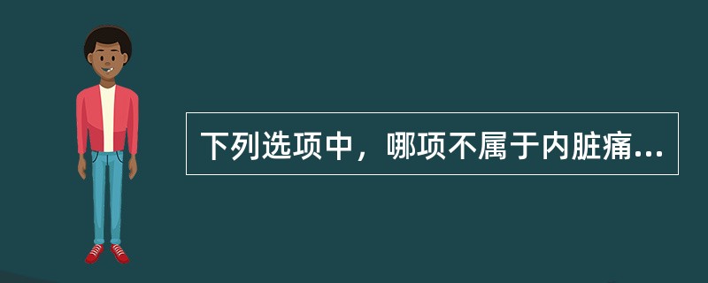 下列选项中，哪项不属于内脏痛特点？（　　）