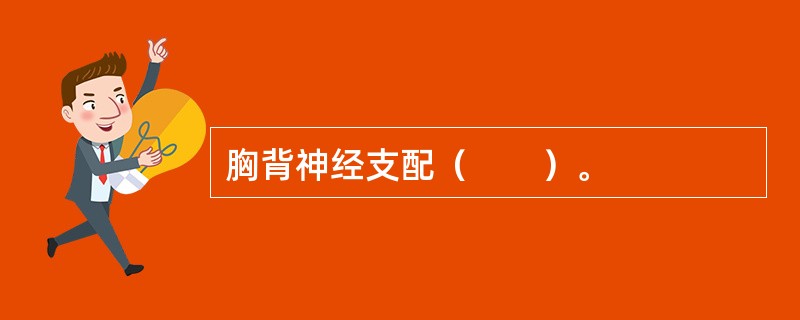 胸背神经支配（　　）。