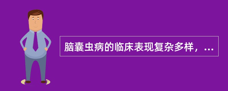 脑囊虫病的临床表现复杂多样，其中最常见的类型是