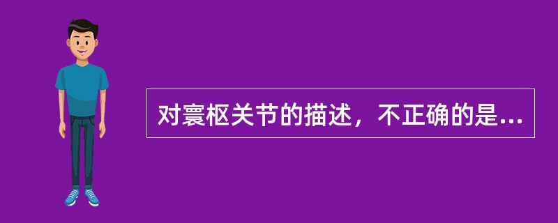 对寰枢关节的描述，不正确的是（　　）。