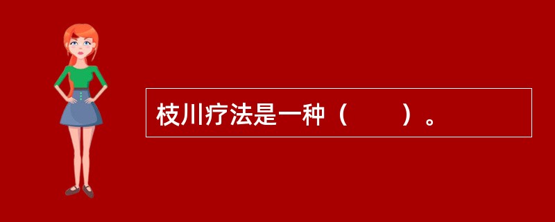 枝川疗法是一种（　　）。