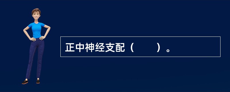 正中神经支配（　　）。