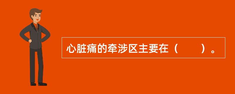 心脏痛的牵涉区主要在（　　）。