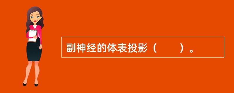 副神经的体表投影（　　）。