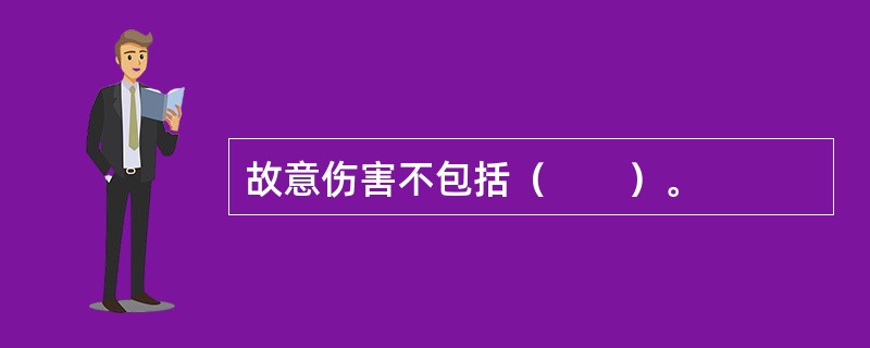 故意伤害不包括（　　）。