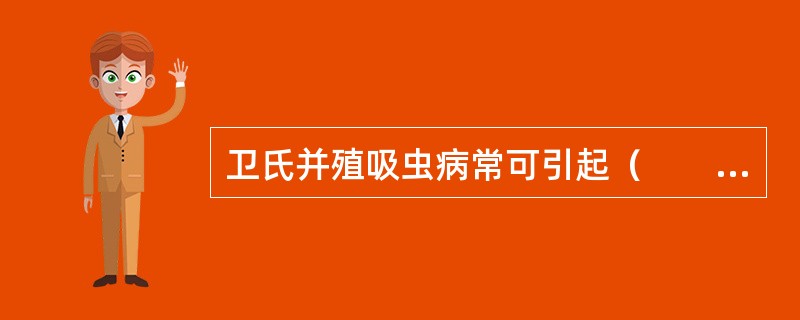 卫氏并殖吸虫病常可引起（　　）。