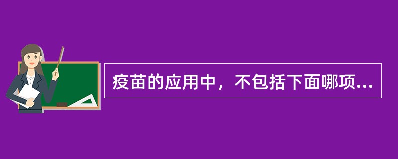 疫苗的应用中，不包括下面哪项？（　　）