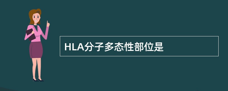 HLA分子多态性部位是