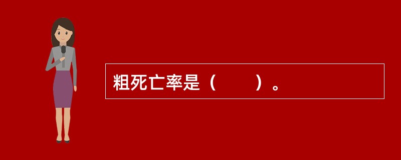 粗死亡率是（　　）。