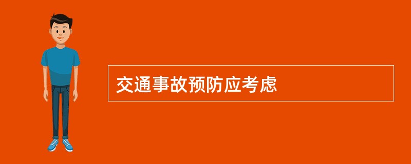 交通事故预防应考虑