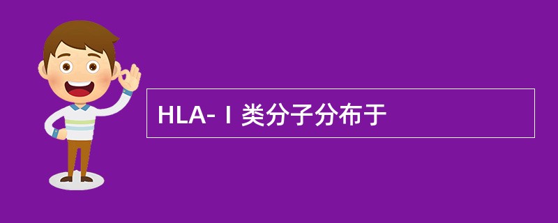 HLA-Ⅰ类分子分布于