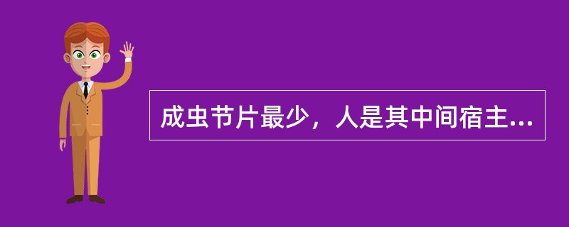 成虫节片最少，人是其中间宿主的绦虫是（　　）。