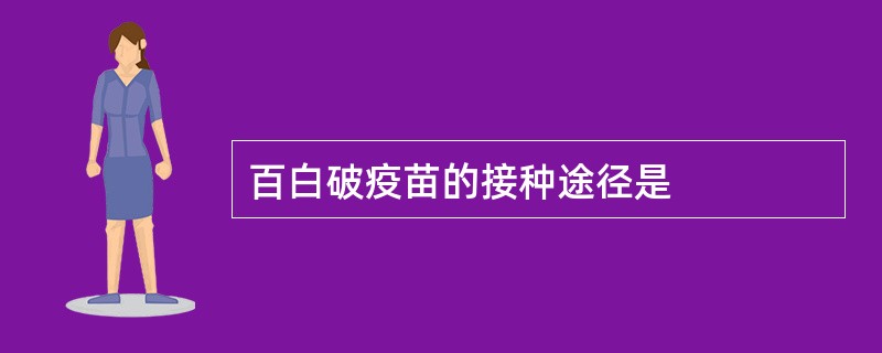 百白破疫苗的接种途径是