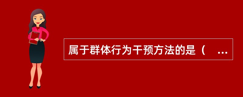 属于群体行为干预方法的是（　　）。