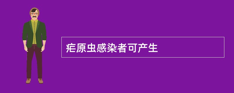 疟原虫感染者可产生