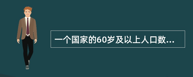 一个国家的60岁及以上人口数达到总人口数的多少时，即可认为该国家是老龄化国家？（　　）