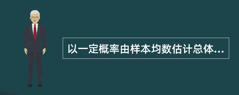 以一定概率由样本均数估计总体均数，宜采用