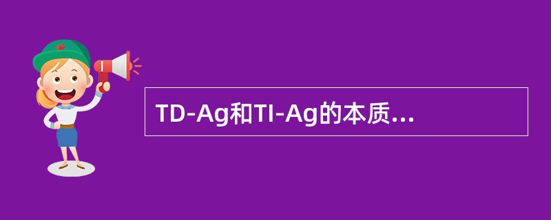 TD-Ag和TI-Ag的本质区别在于（　　）。