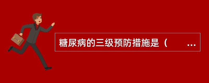 糖尿病的三级预防措施是（　　）。