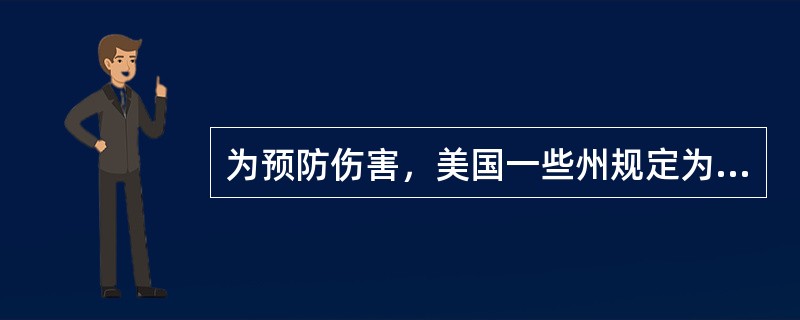 为预防伤害，美国一些州规定为儿童设置特殊座位，属于（　　）。