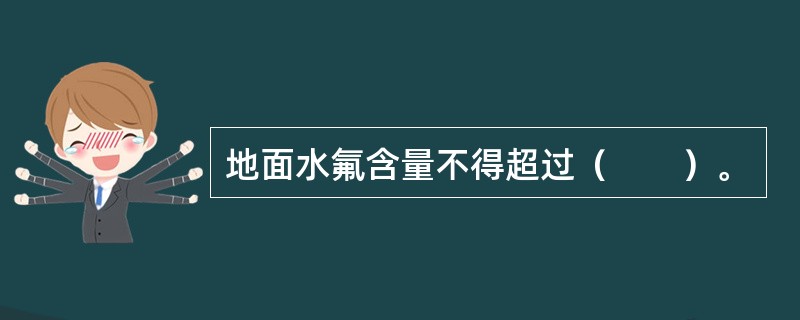 地面水氟含量不得超过（　　）。