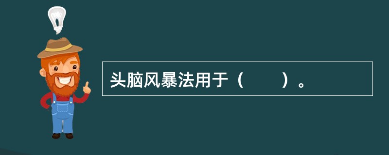 头脑风暴法用于（　　）。