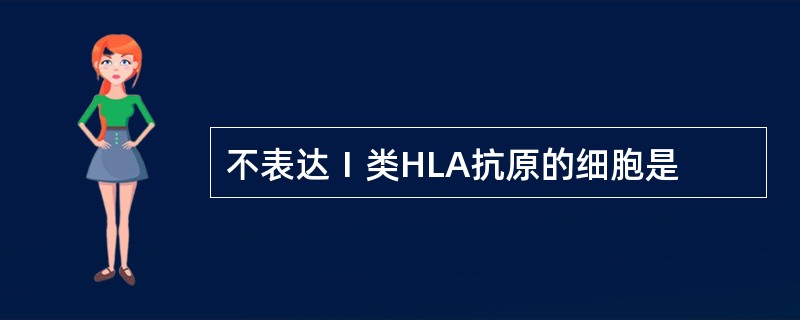 不表达Ⅰ类HLA抗原的细胞是
