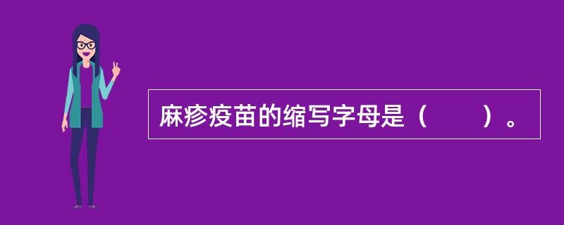 麻疹疫苗的缩写字母是（　　）。