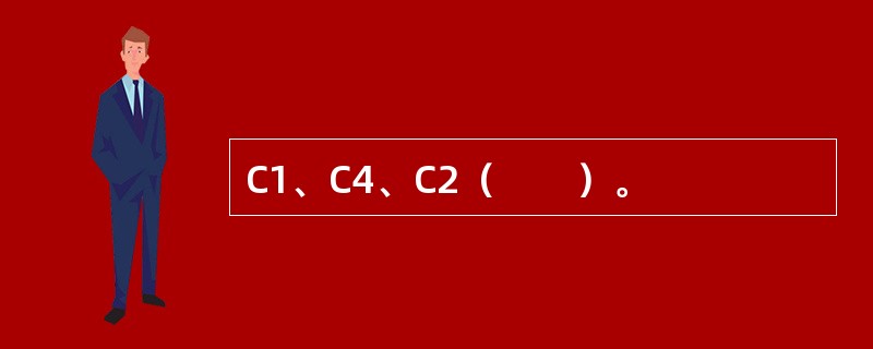 C1、C4、C2（　　）。