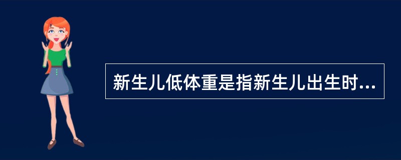 新生儿低体重是指新生儿出生时体重低于（　　）。