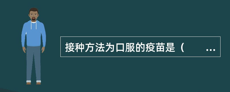 接种方法为口服的疫苗是（　　）。