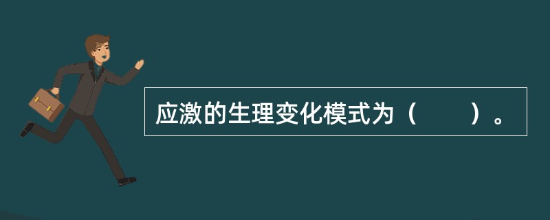 应激的生理变化模式为（　　）。