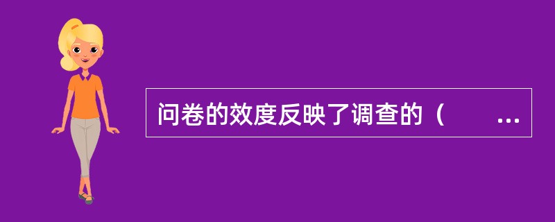 问卷的效度反映了调查的（　　）。