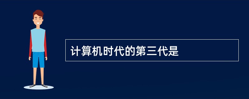 计算机时代的第三代是