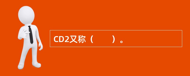 CD2又称（　　）。