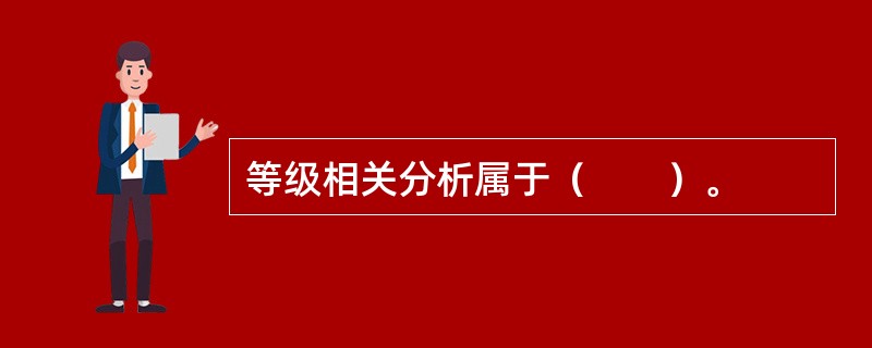等级相关分析属于（　　）。