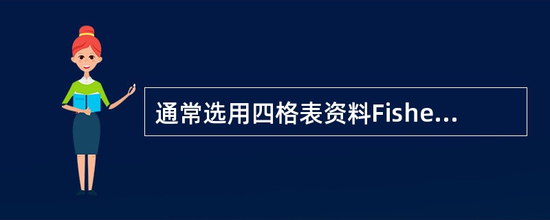 通常选用四格表资料Fisher确切概率计算法的条件是（　　）。