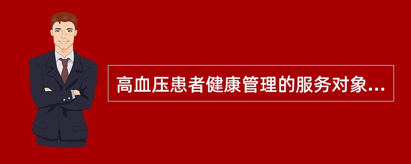 高血压患者健康管理的服务对象的年龄下线一般为（　　）。