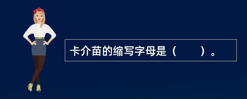 卡介苗的缩写字母是（　　）。