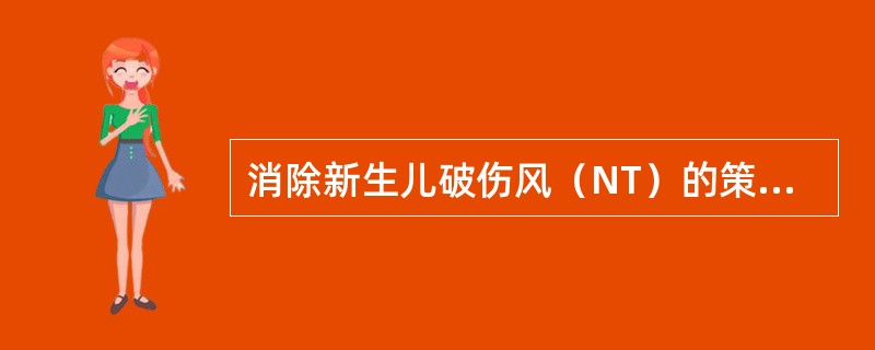 消除新生儿破伤风（NT）的策略包括（　　）。