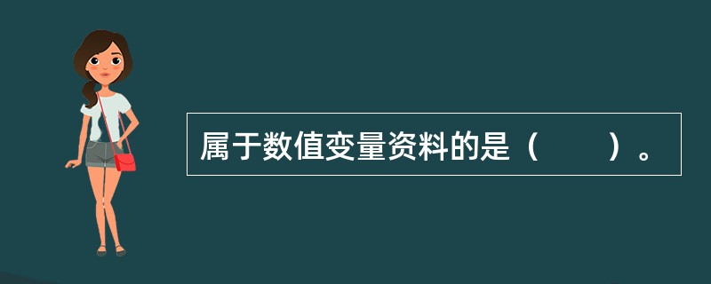属于数值变量资料的是（　　）。