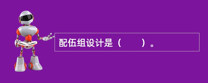 配伍组设计是（　　）。