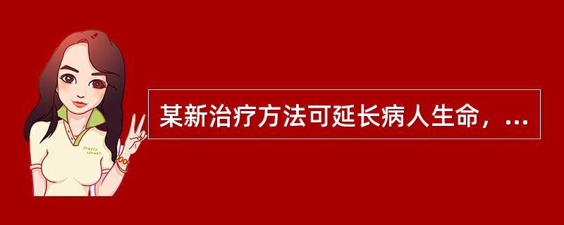 某新治疗方法可延长病人生命，但不能治愈该病，则最有可能发生的情况是（　　）。